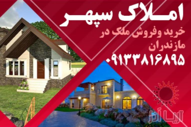 املاک مازندران | ویلا ارزان در مازندران | ویلا ارزان در شمال | خرید و فروش ملک در مازندران
