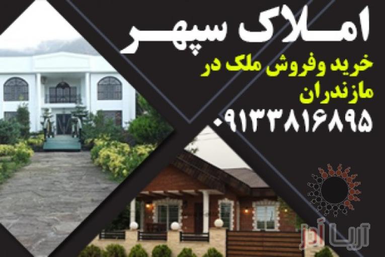 املاک مازندران | ویلا ارزان در مازندران | ویلا ارزان در شمال | خرید و فروش ملک در مازندران