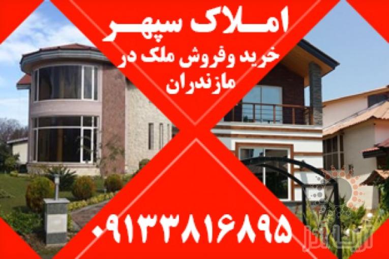 املاک مازندران | ویلا ارزان در مازندران | ویلا ارزان در شمال | خرید و فروش ملک در مازندران