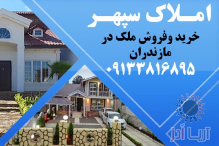 املاک مازندران | ویلا ارزان در مازندران | ویلا ارزان در شمال | خرید و فروش ملک در مازندران