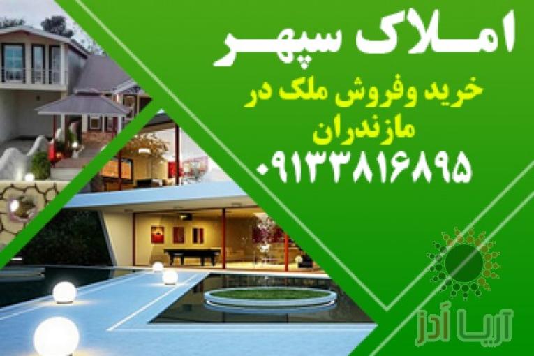 املاک مازندران | ویلا ارزان در مازندران | ویلا ارزان در شمال | خرید و فروش ملک در مازندران