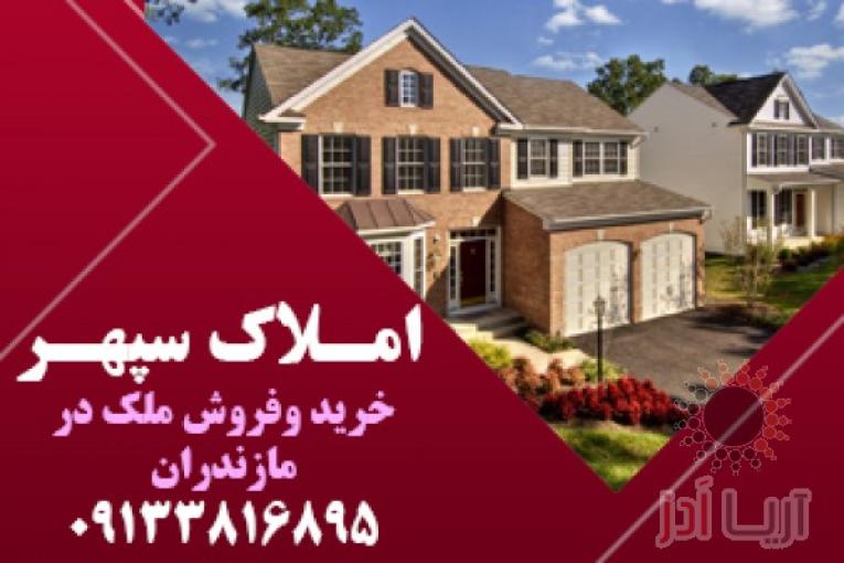 املاک مازندران | ویلا ارزان در مازندران | ویلا ارزان در شمال | خرید و فروش ملک در مازندران