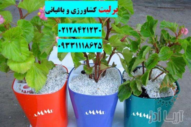 فروش پرلیت کشاورزی و باغبانی
