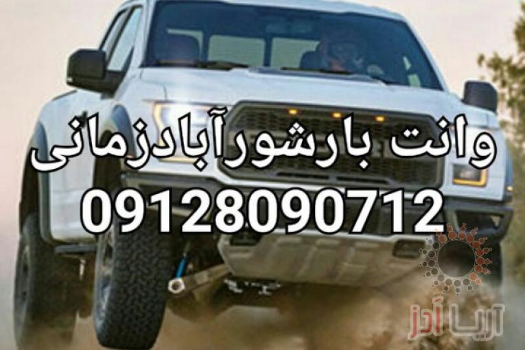 وانت بارشورآباد