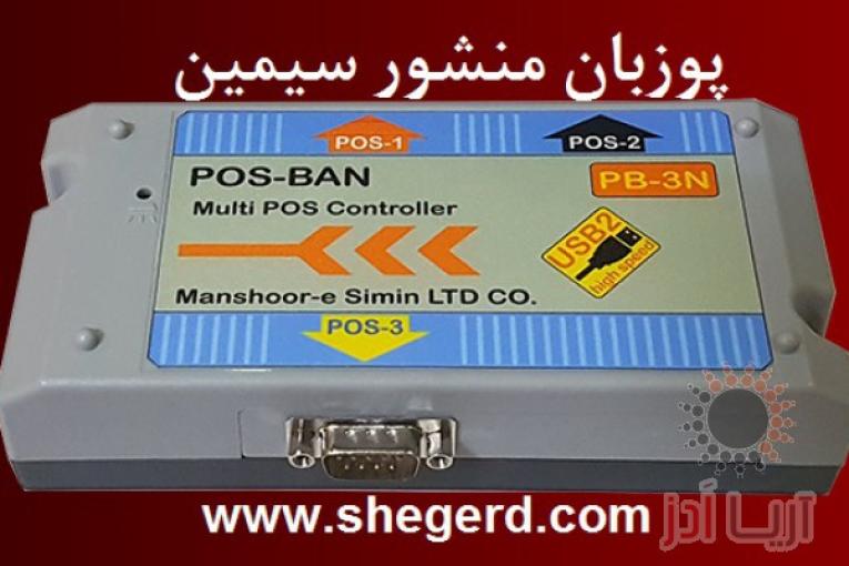 پوزبان منشور سیمین(POS-BAN)