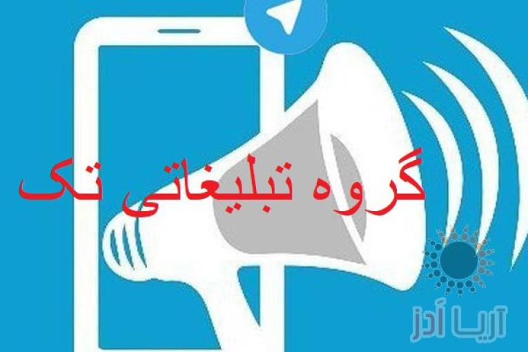 گروه تبلیغاتی تک