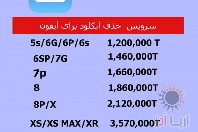 انجام خدمات آیفون و آیپد( حذف آیکلود 100%)