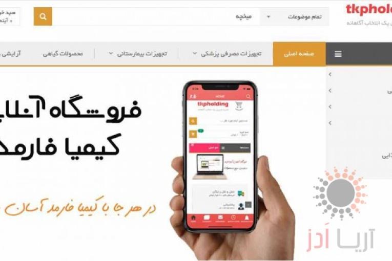 فروش اینترنتی داروگیاهی، محصولات آرایشی بهداشتی و تجهیزات مصرفی پزشکی