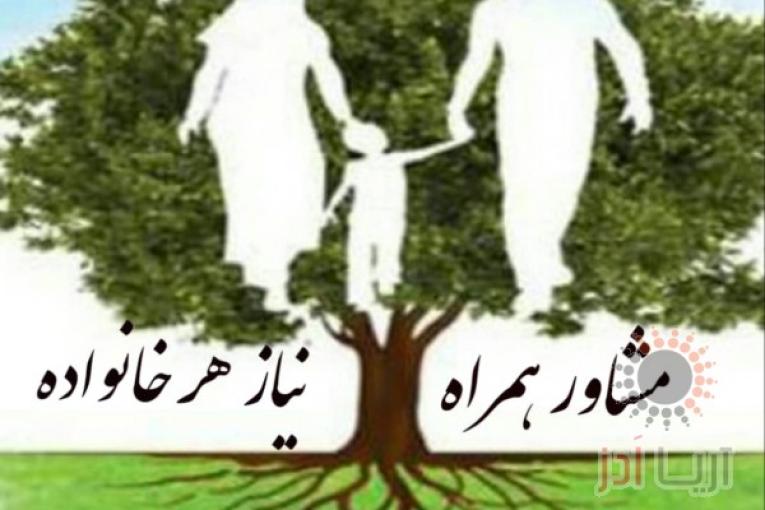 مشاورهمراه خانواده
