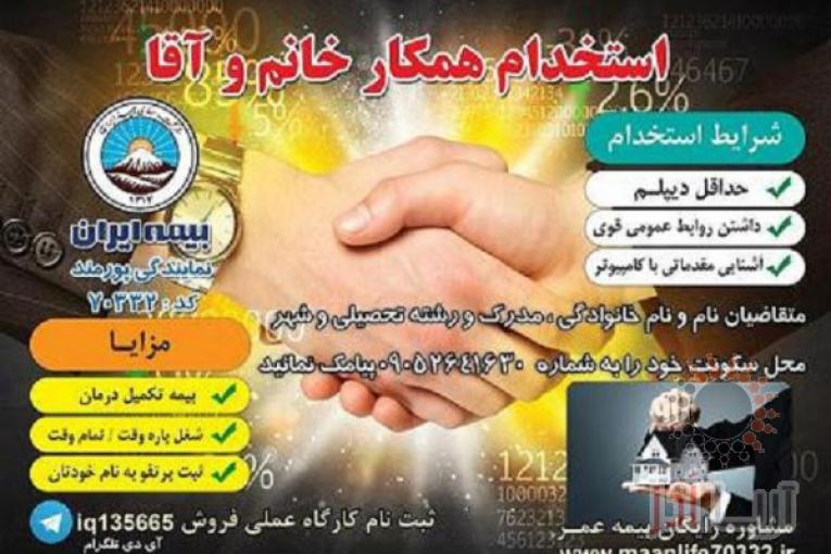 استخدام بیمه ایران گلستان