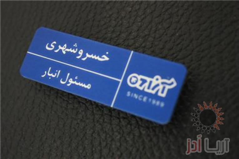 تولید انواع اتیکت سینه مگنتی و سوزنی 