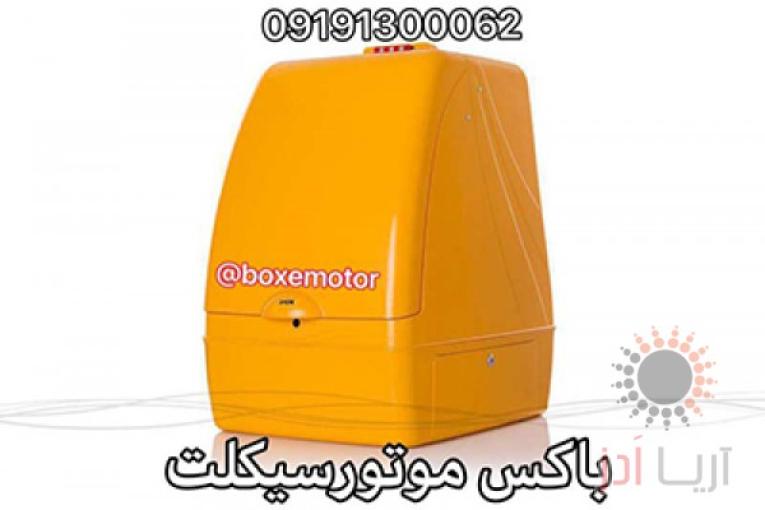 باکس موتور سیکلت