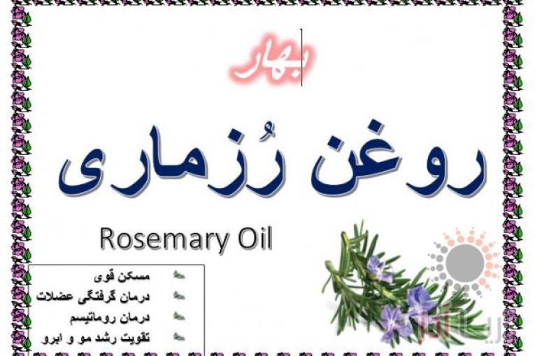 روغن رُزماری مسکن درد عضلات - عالی