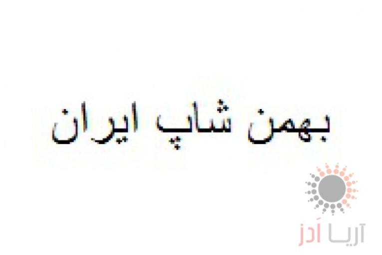 فروشگاه اینترنتی بهمن شاپ ایران