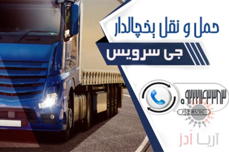 حمل و نقل یخچالی و یخچالدار خراسان رضوی / باربری یخچالی و یخچالدار خراسان رضوی