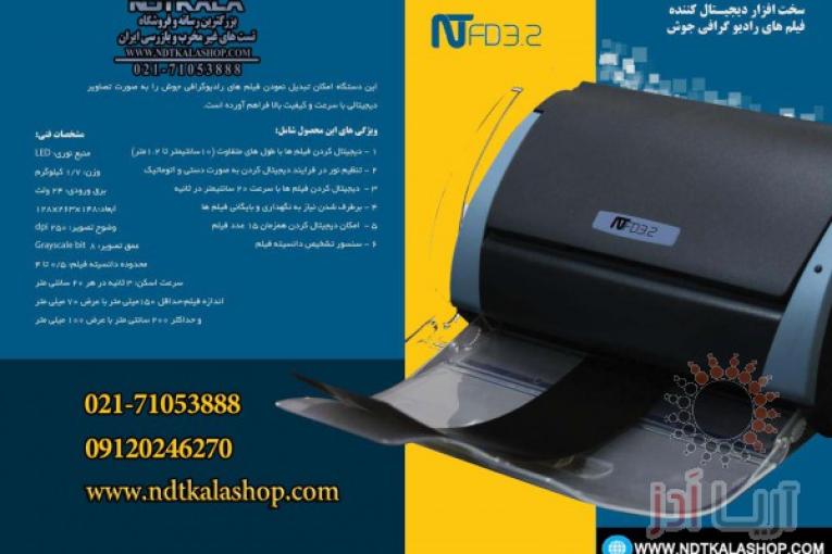 فروش اسکنر فیلم رادیوگرافی صنعتی-سامانه دیجیتال کننده فیلم پرتونگاری