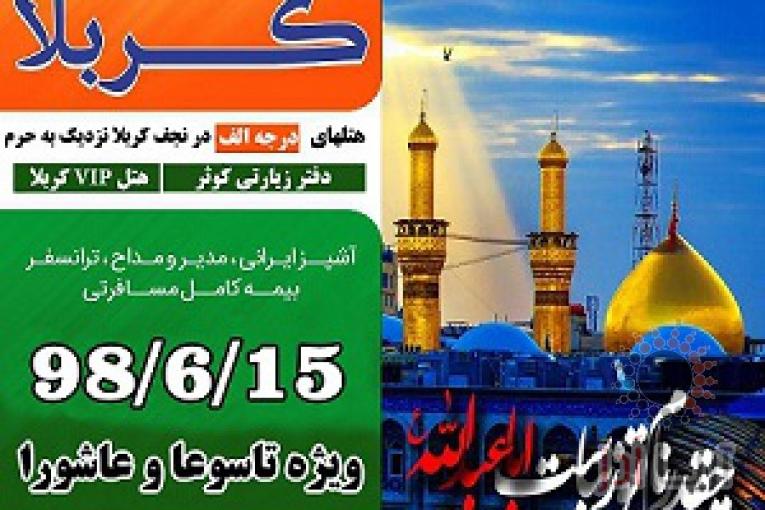 تور کربلا هوایی (دفتر زیارتی کوثر)