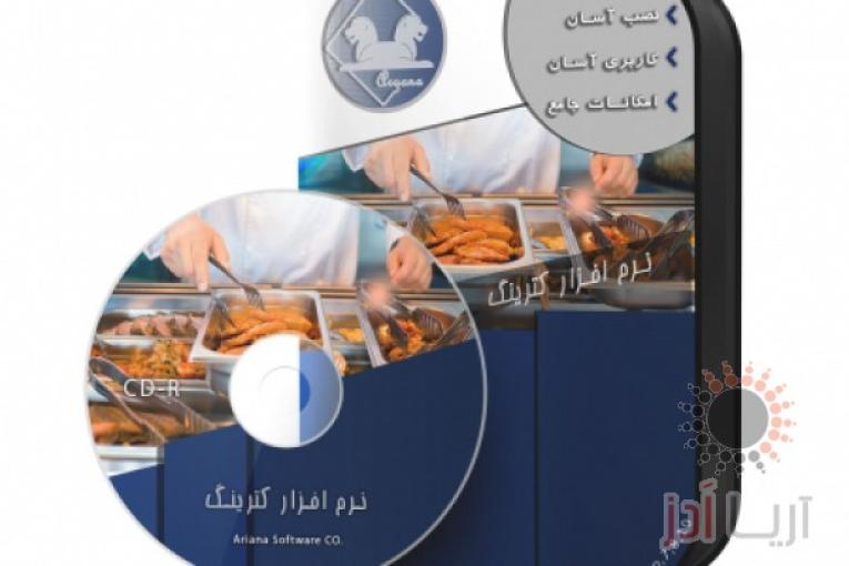 نرم افزار کترینگ و تهیه غذای آریانا