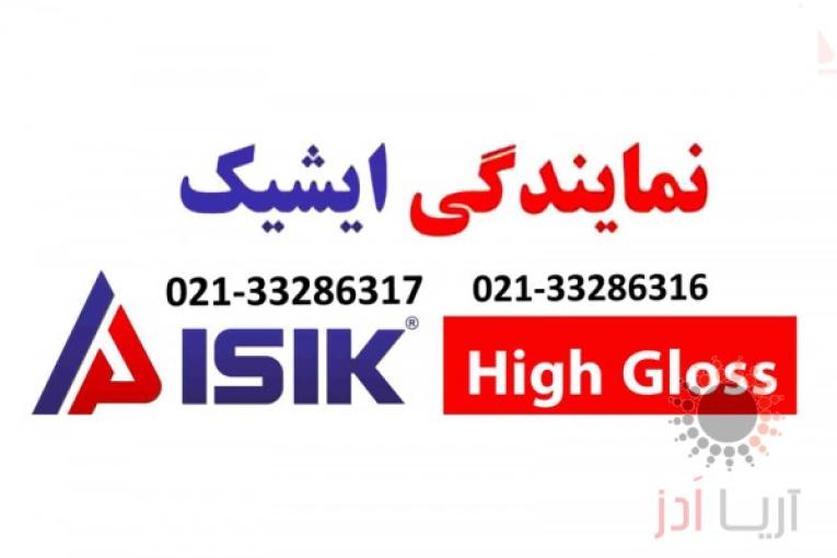نماینده ایشیک