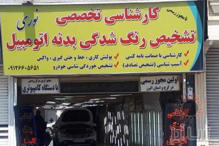 تشخیص رنگ  خودرو  کارشناسی نوری مرکز  کرج و  شعبه 2 فردیس