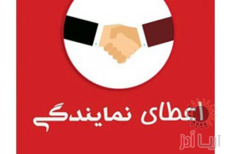 اعطای نمایندگی فعال در سراسر ایران