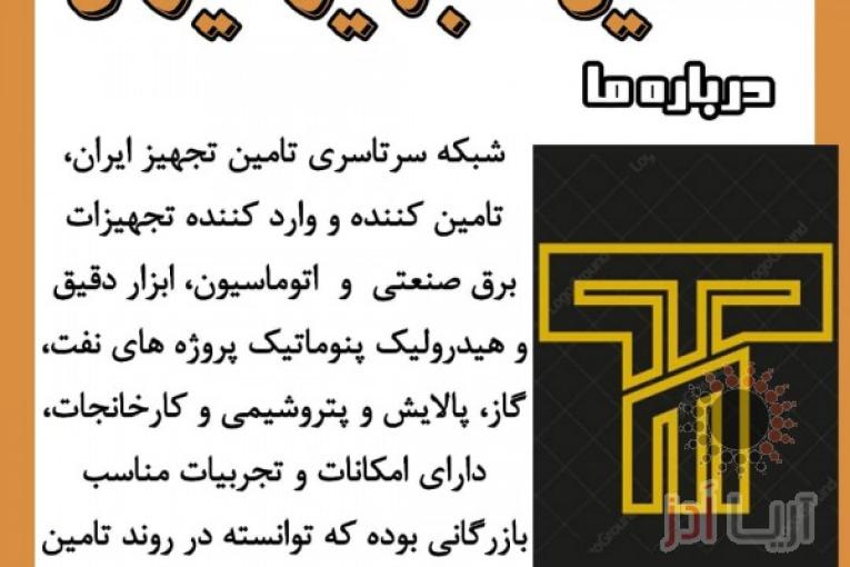 سفارش تامین و واردات انواع قطعات صنعتی