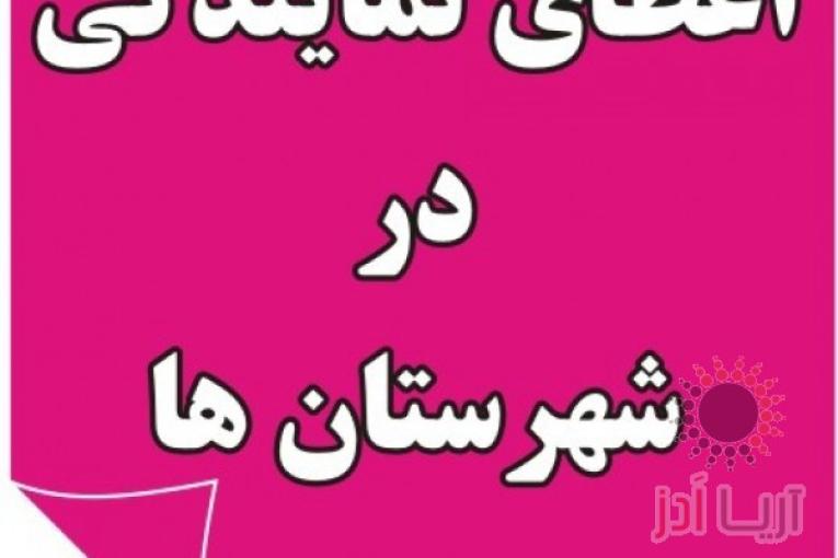 اعطای نمایندگی فعال در سرتاسر ایران