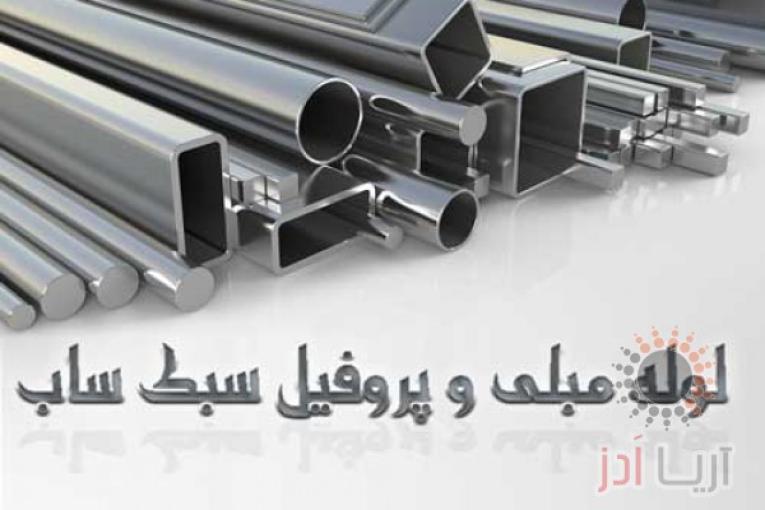 فروش لوله مبلی و پروفیل و گالوانیزه 