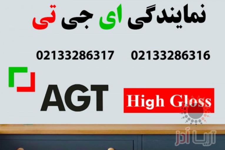 نمایندگی  فروش agt