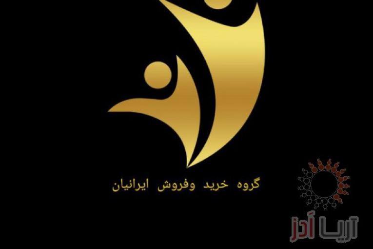 گروه خرید و فروش 