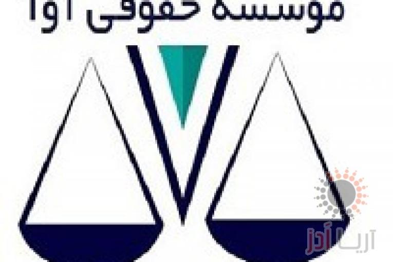 مشاوره حقوقی رایگان موسسه حقوقی آوا