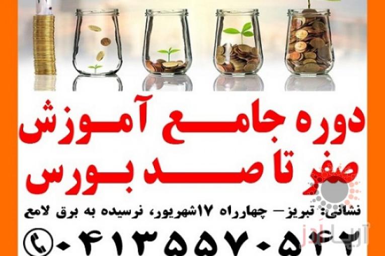 دوره جامع آموزش سرمایه گذاری در بورس تبریز