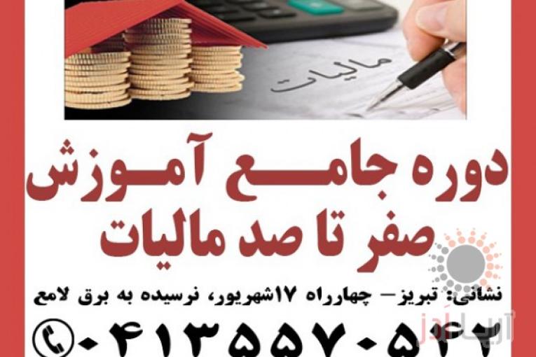 دوره جامع آموزش صفر تا صد مالیاتی در تبریز