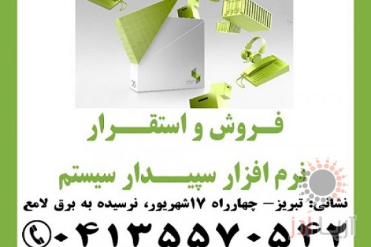 نمایندگی رسمی آموزش، فروش و استقرار نرم افزار سپیدار سیستم در تبریز