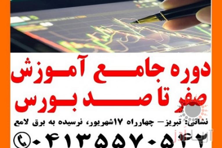 آموزش کاربردی صفر تا صد بورس تبریز 