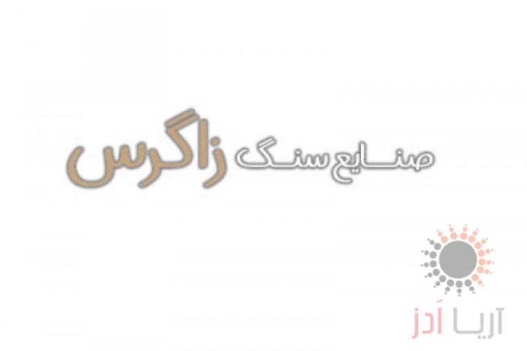 صنایع سنگ زاگرس (سنگ صلصالی)