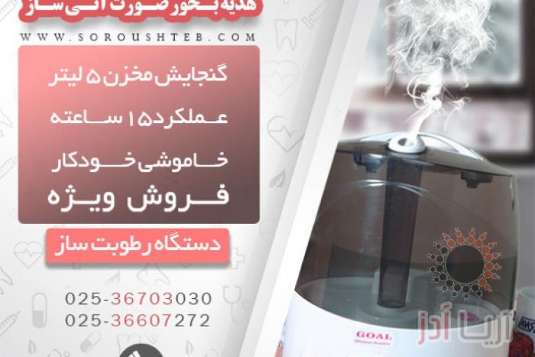 فروش انواع دستگاه بخور گرم و سرد به همراه هدیه