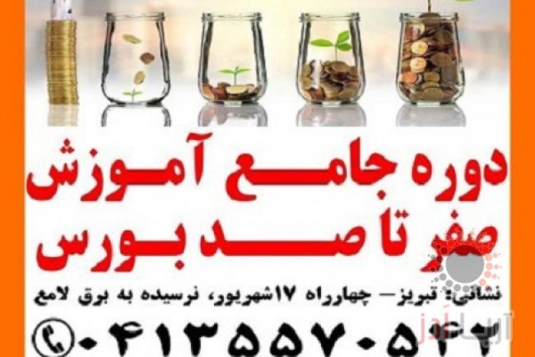 دوره جامع آموزش سرمای ه گذار ی در بورس تبریز