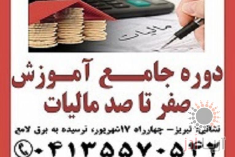 دوره جامع آموزش صفر ت ا صد مالیات ی در تبریز