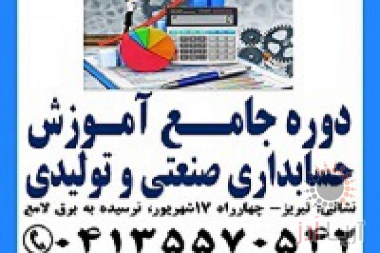 آموزش کاربردی حسابداری صنعتی و بهای تمام شده در تبریز