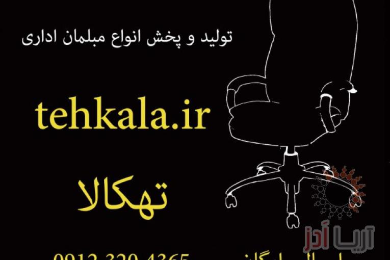 مبلمان اداری تهکالا
