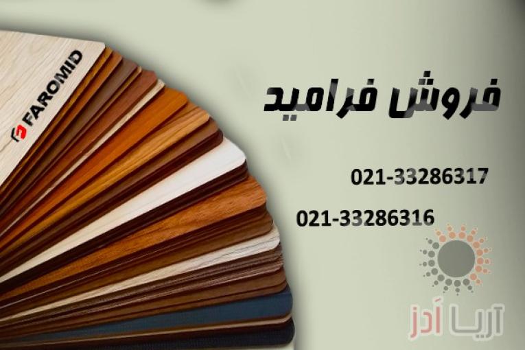 نماینده فروش فرامید