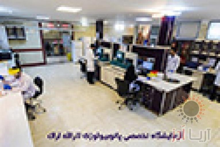 آزمایشگاه تخصصی پاتوبیولوژی ثارلله اراک