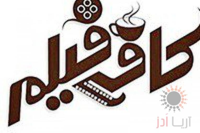 کانال کافه فیلمRestaurantFilm@
