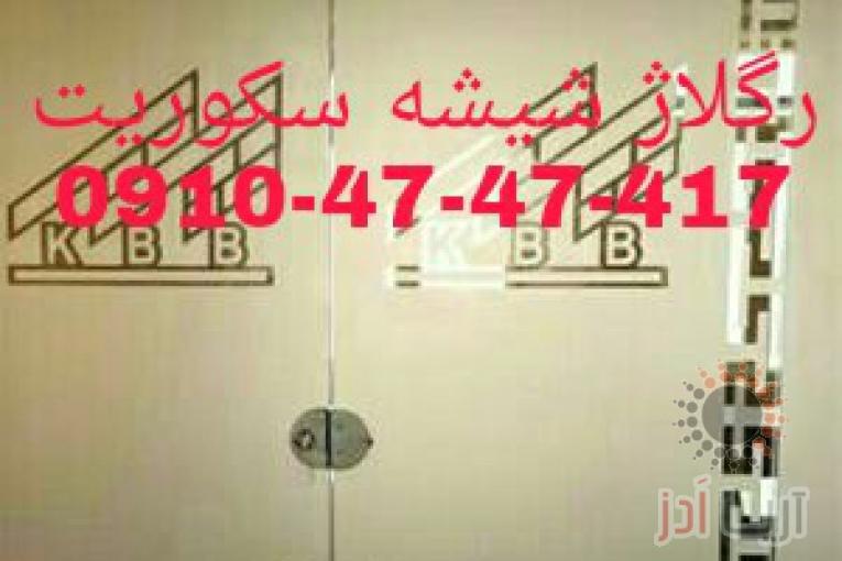 نصب و تعمیر شیشه سکوریت رگلاژ درب شیشه میرال (( 09104747417 بازار شیشه خیام تهران)) ارزان