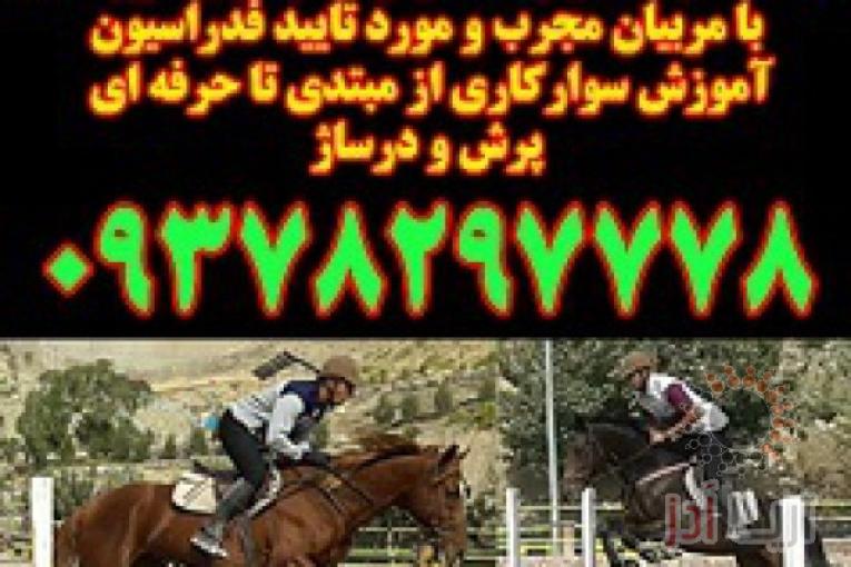 آموزش سوارکاری در کرج و تهران 09378297778 