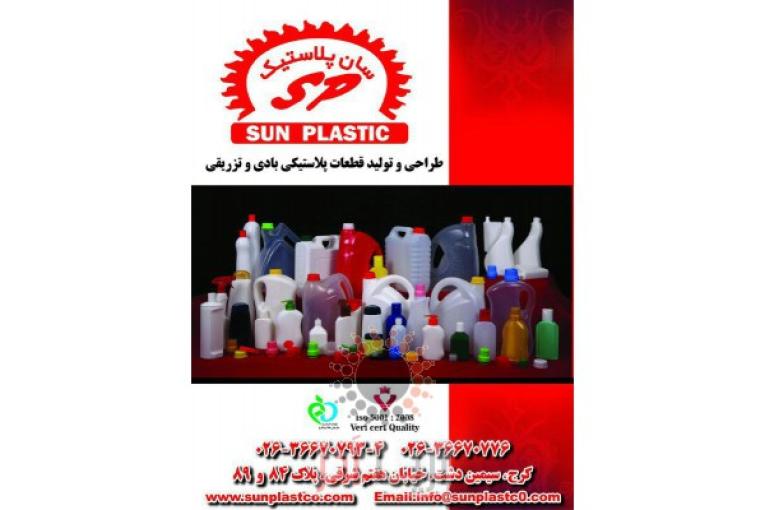 طراحی و تولید کننده ظروف پلاستیکی بادی و تزریقی