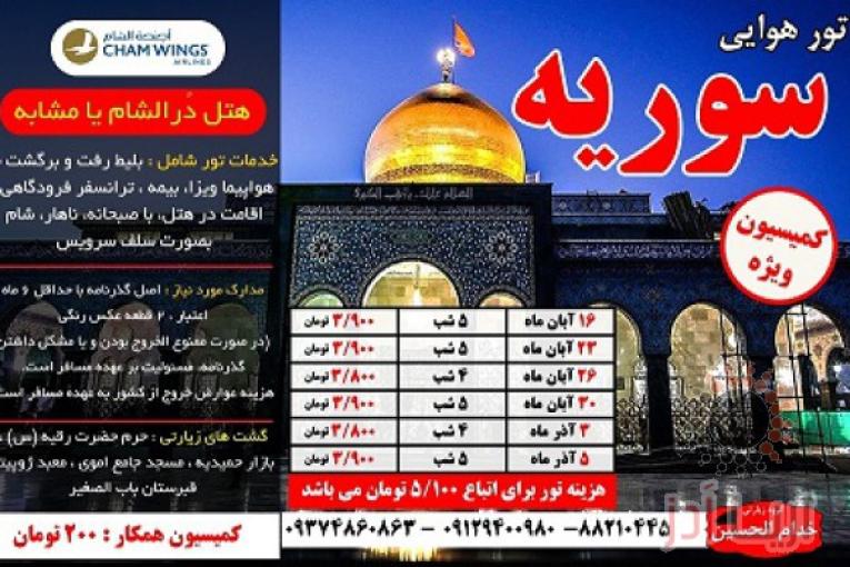 تور سوریه شامل بلیط رفت و برگشت ویزا ٬ترانسفر٬هتل با صبحانه نهار و شام