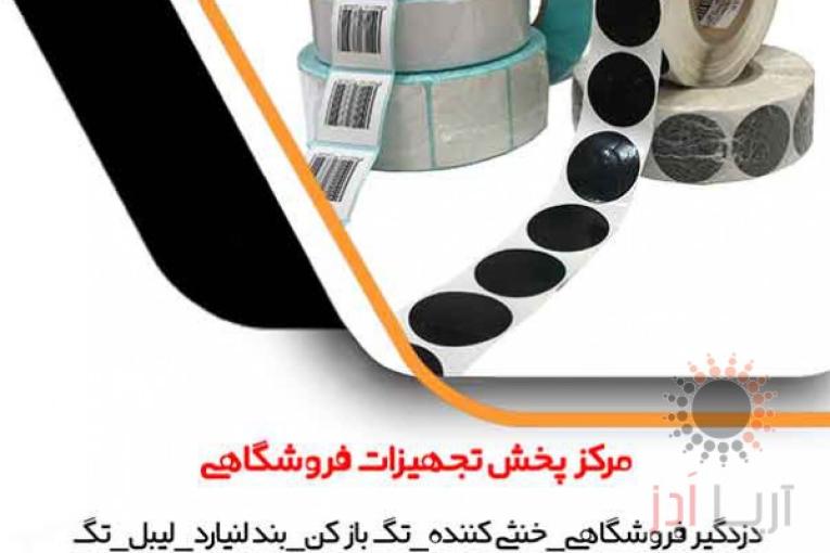 لیبل دزدگیر / انواع لیبل دزدگیر 
