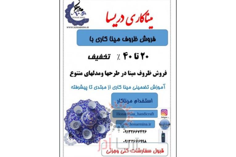 فروش ظروف میناکاری در رنگ ها و مدل های مختلف،آموزش میناکاری و استخدام میناکار